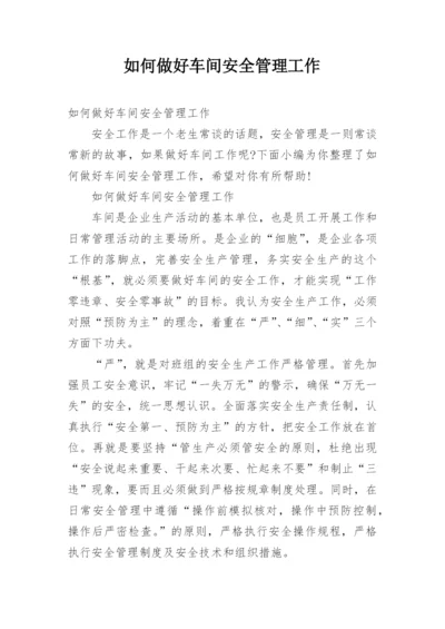 如何做好车间安全管理工作.docx