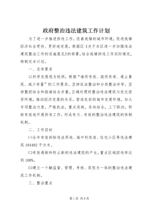 政府整治违法建筑工作计划.docx