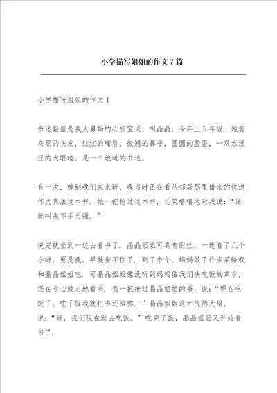 小学描写姐姐的作文7篇