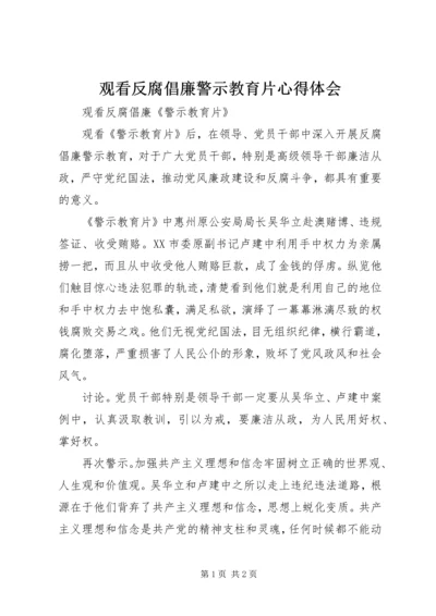 观看反腐倡廉警示教育片心得体会 (13).docx