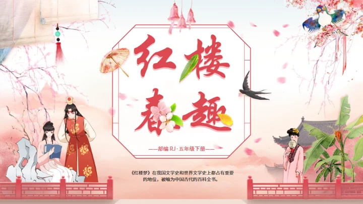 红楼春趣《红楼梦》通用PPT模板