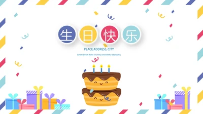 生日快乐电子相册动态PPT模板