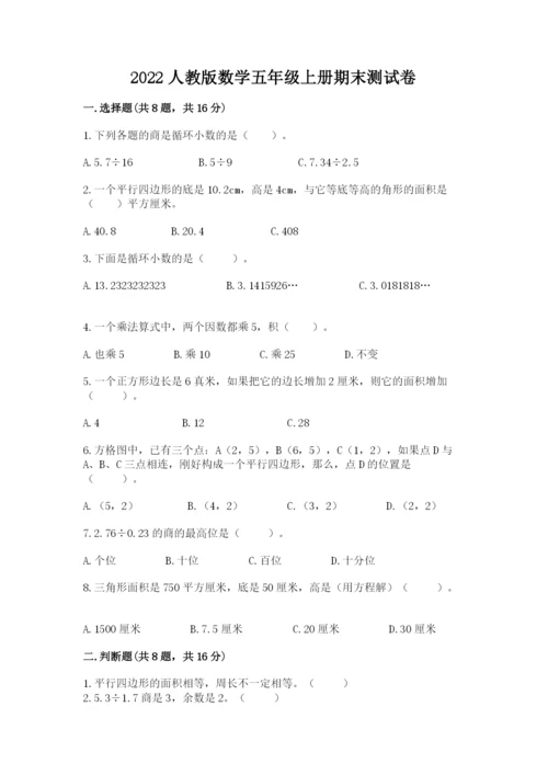 2022人教版数学五年级上册期末测试卷含完整答案【典优】.docx