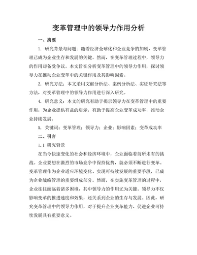 变革管理中的领导力作用分析