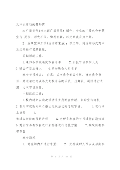 精彩元旦晚会策划书5篇.docx