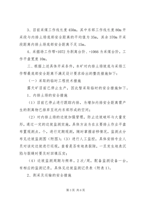 天赐源煤矿安全隐患延期整改申请报告.docx