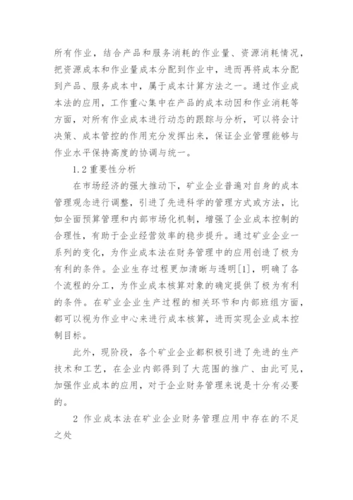 作业成本法在矿业企业财务管理中的应用论文.docx