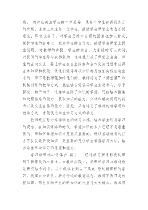 学习新课标心得体会_3.docx