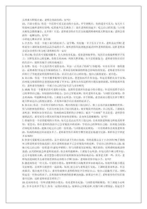 小班幼儿期末评语（热门10篇）