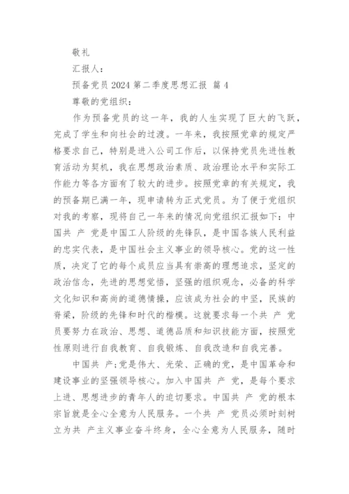预备党员2024第二季度思想汇报.docx