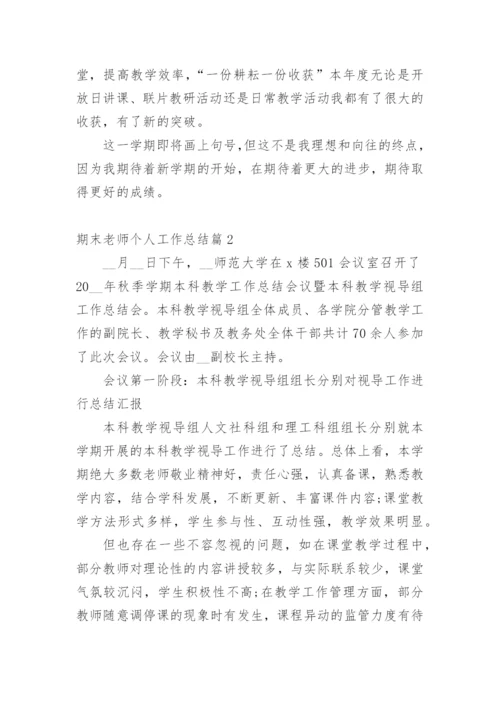 期末老师个人工作总结.docx