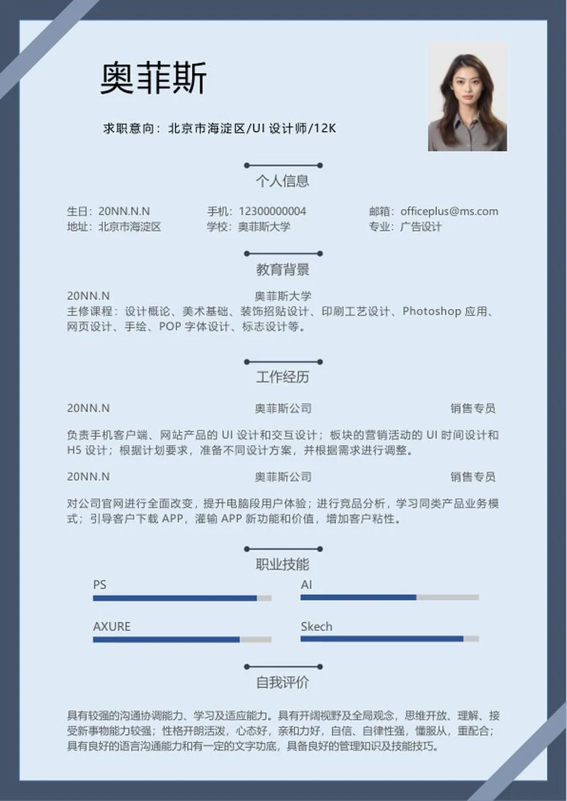 简约风蓝色UI设计师简历word模板