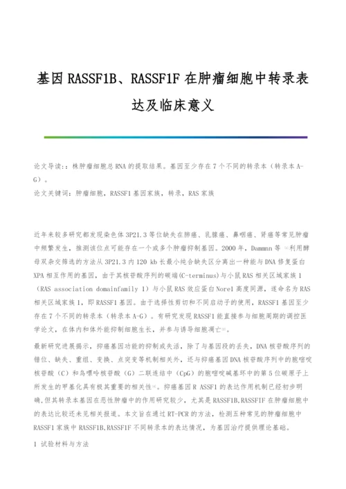 基因RASSF1B、RASSF1F在肿瘤细胞中转录表达及临床意义.docx