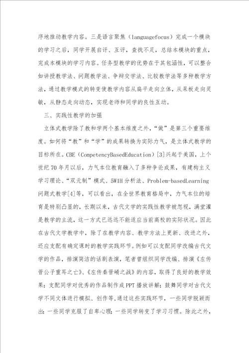 浅析古代文学课程立体式教学模式