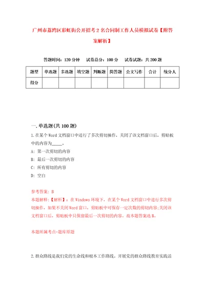 广州市荔湾区彩虹街公开招考2名合同制工作人员模拟试卷附答案解析第2套