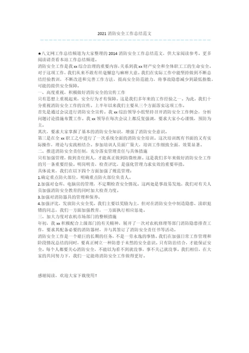 2021消防安全工作总结范文.docx