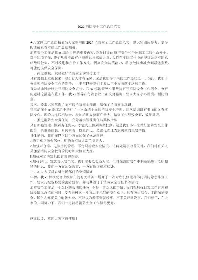 2021消防安全工作总结范文.docx