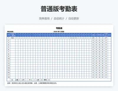 普通版考勤表