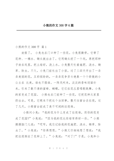 小熊的作文300字6篇.docx