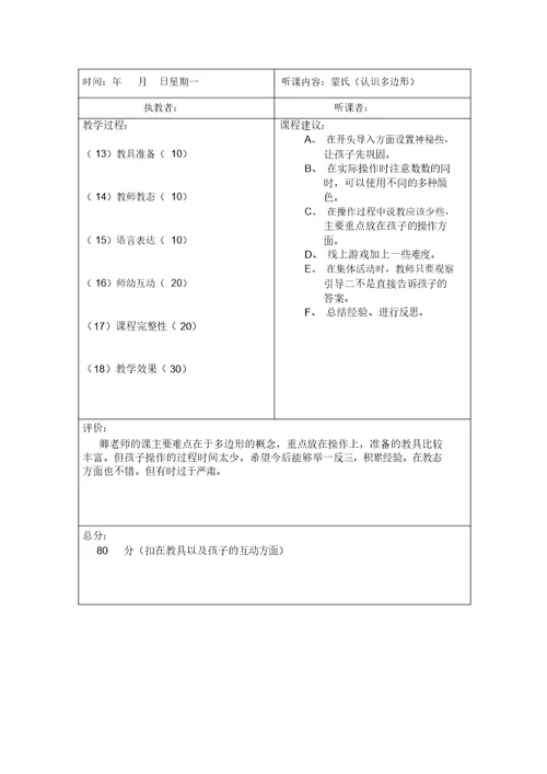 园长听课记录表空表评析