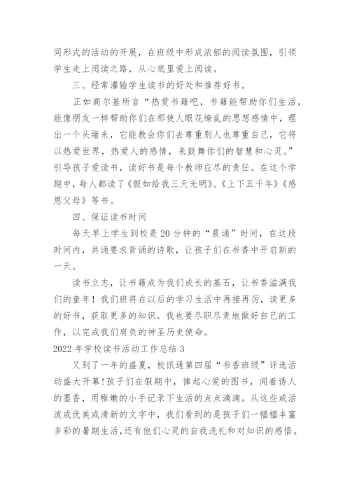 学校读书活动工作总结.docx