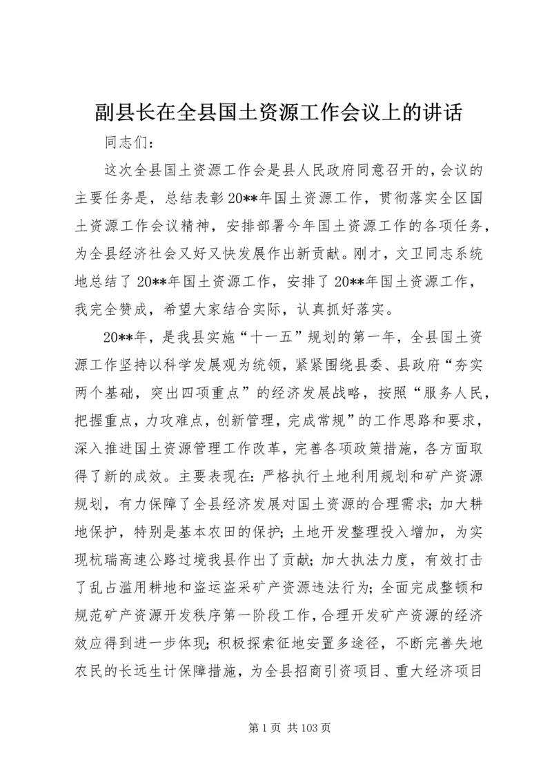 副县长在全县国土资源工作会议上的讲话_1 (2).docx