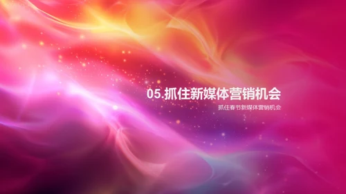 春节新媒体营销