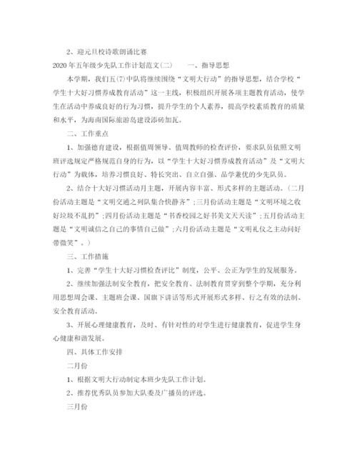 精编之年五年级少先队工作计划范文.docx