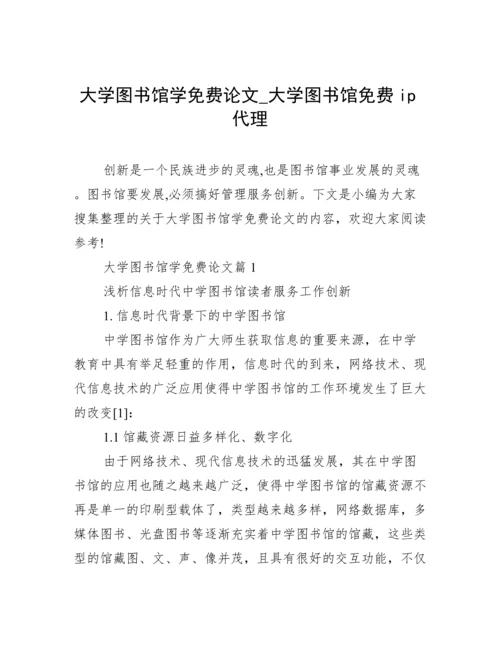 大学图书馆学免费论文_大学图书馆免费ip代理.docx