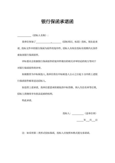 银行保函承诺函