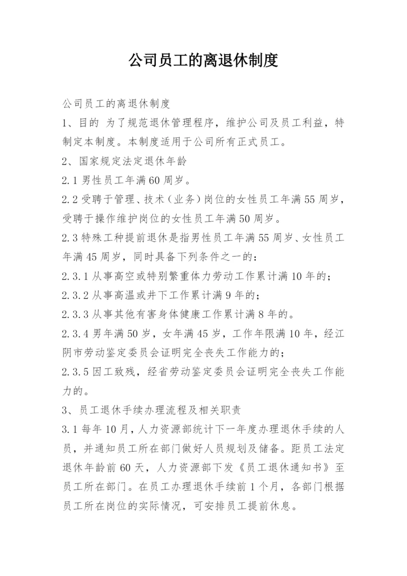 公司员工的离退休制度.docx