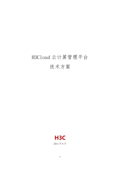 H3Cloud云计算管理平台项目建议书.docx