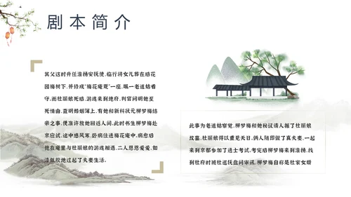 中国戏曲特丹亭PPT模板