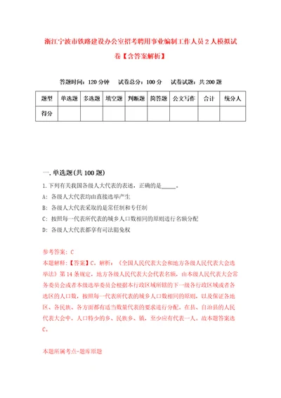 浙江宁波市铁路建设办公室招考聘用事业编制工作人员2人模拟试卷含答案解析5