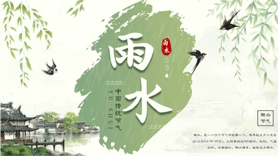 雨水节气谷雨通用PPT模板