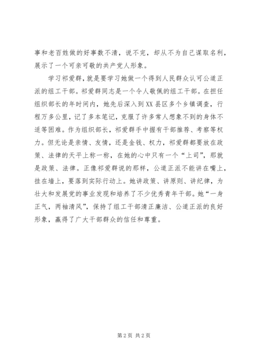 学习祁爱群心得体会 (5).docx