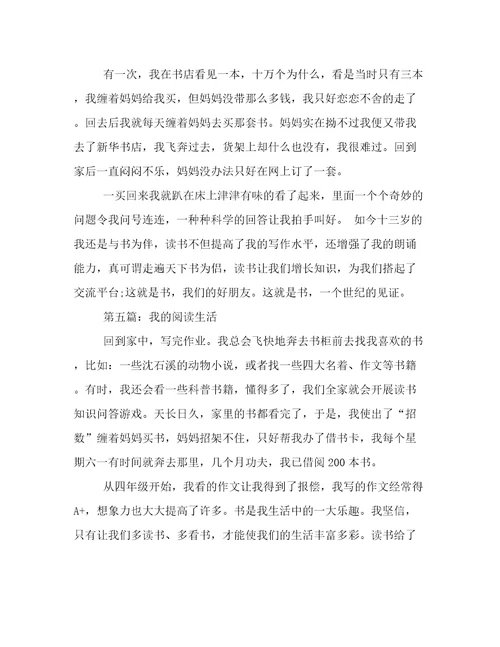 我的阅读生活作文300字