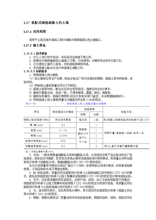 aa装配式钢筋混凝土挡土墙