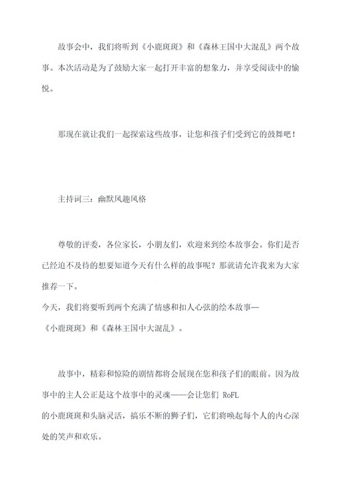 讲绘本故事主持词