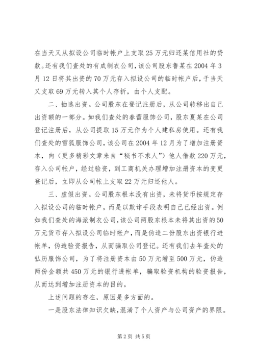 公司注册资本不实的问题及对策.docx