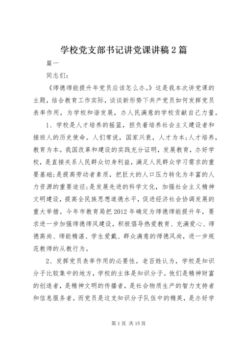 7学校党支部书记讲党课讲稿篇.docx