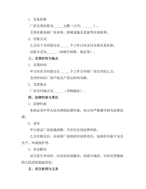 厂房交易法律约束协议
