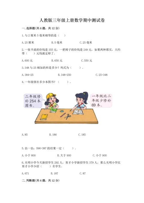 人教版三年级上册数学期中测试卷（实用）.docx