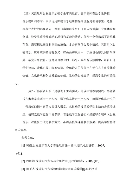 探讨影视音乐对音乐教学的价值