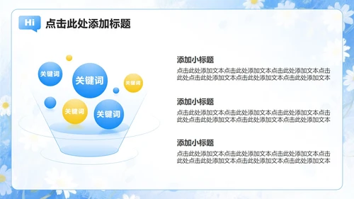 浅蓝色雏菊小清新风开学季大学生自我介绍PPT模板