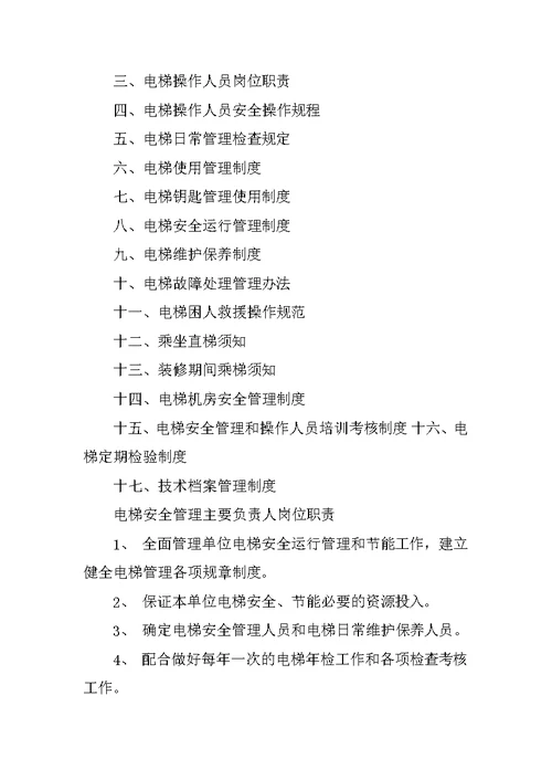 电梯运行管理规章制度
