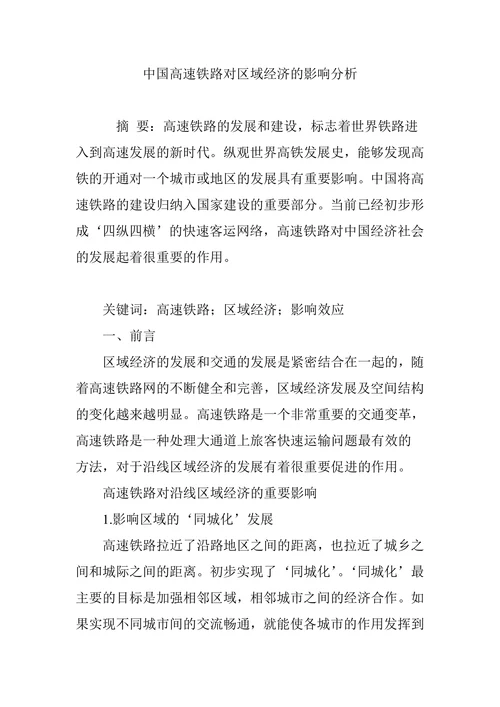 中国高速铁路对区域经济的影响分析