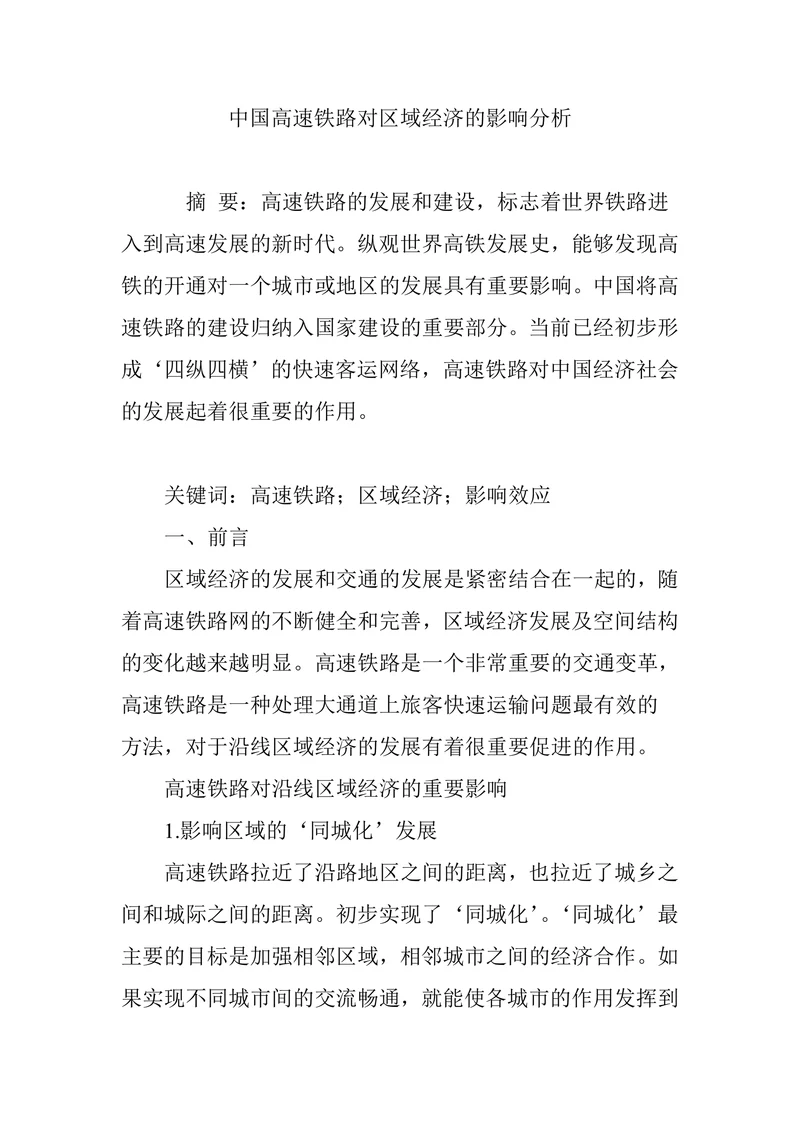 中国高速铁路对区域经济的影响分析