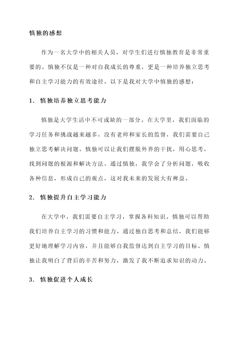 大学中慎独的感想