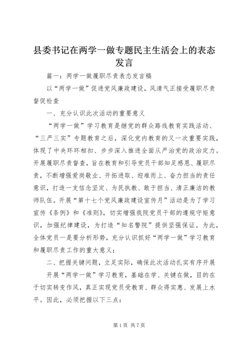 县委书记在两学一做专题民主生活会上的表态发言 (2).docx